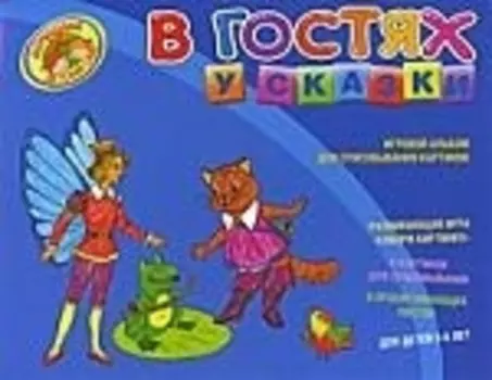 В гостях у сказки. Игровой альбом для срисовывывания картинок