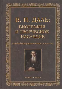В.И. Даль: Биография и творческое наследие: биобиблиографический указатель
