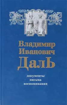 В.И. Даль. Документы. Письма. Воспоминания