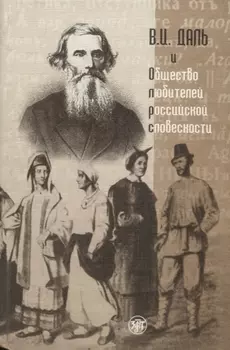 В И Даль и Общество любителей российской словесности