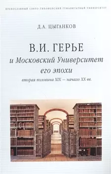 В.И. Герье и Московский Университет его эпохи (вторая половина XIX - начало XX вв.)
