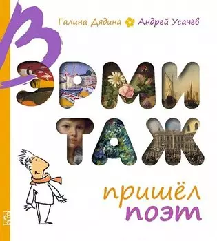 В Эрмитаж пришел поэт (Дядина)