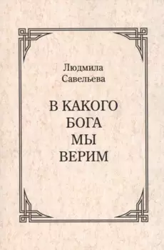 В какого Бога мы верим?