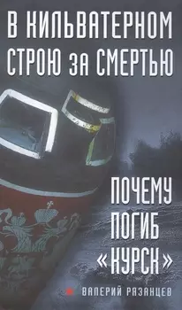 В кильватерном строю за смертью. Почему погиб "Курск".