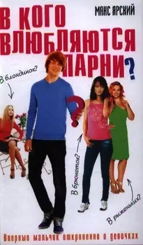 В кого влюбляются парни?