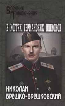 В когтях германских шпионов