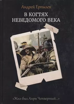 В когтях неведомого века. Кн. 1