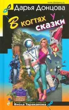 В когтях у сказки