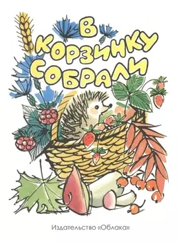 В корзинку собрали