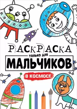 РАСКРАСКА ТОЛЬКО ДЛЯ МАЛЬЧИКОВ. В КОСМОСЕ