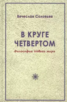 В круге четвертом. Философия Нового мира