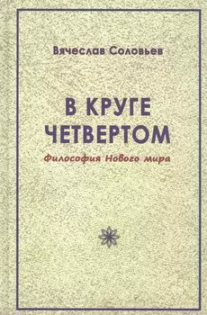 В круге четвертом. Философия Нового мира