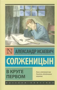 В круге первом