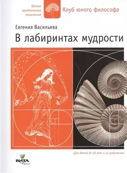 В лабиринтах мудрости Для дет. 8-10 лет и их родителей (мШКМ) Васильева