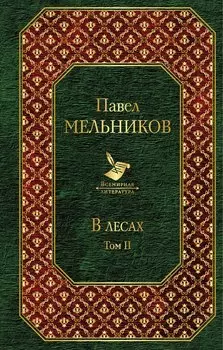 В лесах (комплект из 2 книг)