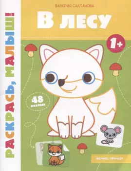 В лесу 1+: книжка-раскраска
