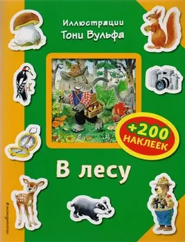 В лесу 200 наклеек