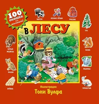 В лесу. Виммельбух