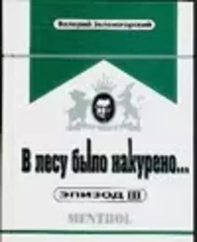 В лесу было накурено... Эпизод III