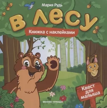 В лесу: книжка с наклейками