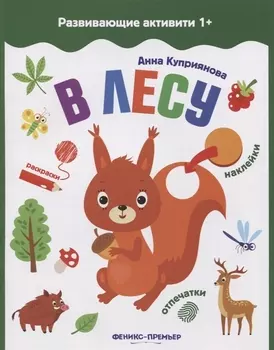 В лесу: книжка с наклейками