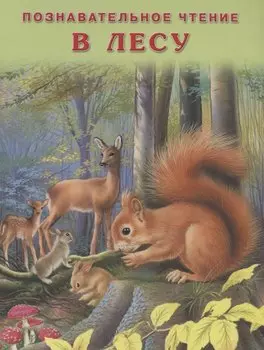 В лесу (мПозЧт) Гурина