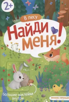 В лесу. Найди меня