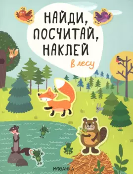В лесу. Найди, посчитай, наклей