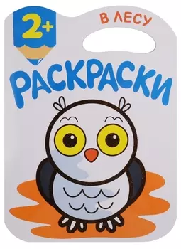 Раскраски с глиттерным контуром. В лесу