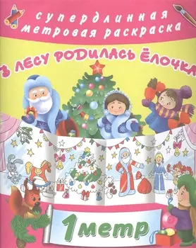 Метровая раскраска В лесу родилась елочка!