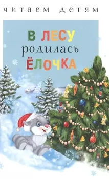 В лесу родилась ёлочка (ЧД)
