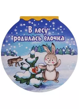 В лесу родилась елочка (илл. Кузьмина) (картон) (вырубка)