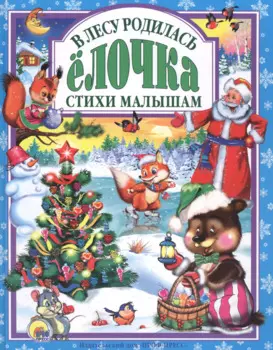 Л.С. В ЛЕСУ РОДИЛАСЬ ЕЛОЧКА
