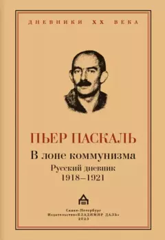 В лоне коммунизма. Русский дневник 1918—1921