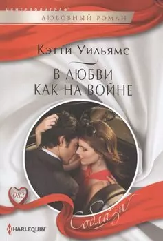 В любви, как на войне