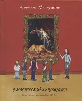 В мастерской художника Беседы с детьми о русской живописи XIX века