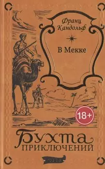 В Мекке