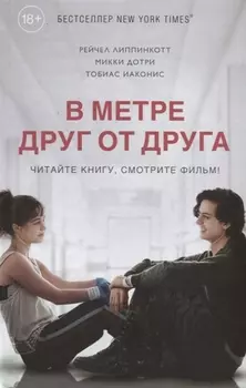 В метре друг от друга (кинообложка)