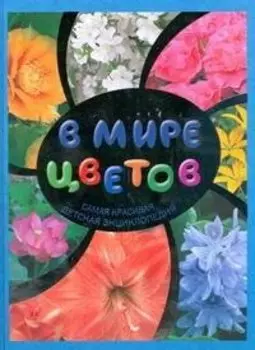 В мире цветов: Самая красивая детская энциклопедия