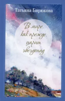 В мире, как прежде, царит звездопад. Миниатюры, рассказы, очерки