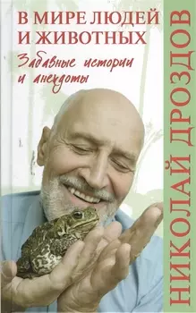 В мире людей и животных Забавные истории и анекдоты