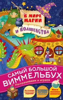 В мире магии и волшебства