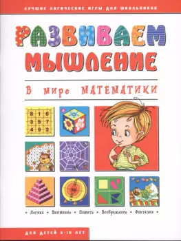 В мире математики (мРазвМ)