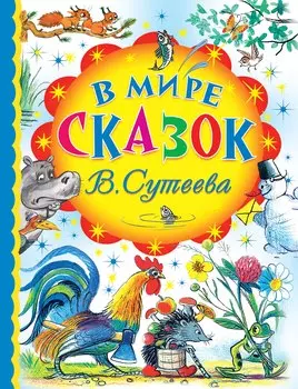 В мире сказок В. Сутеева