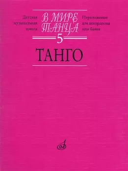 В мире танца Выпуск 5 Танго Переложение для аккордеона или баяна