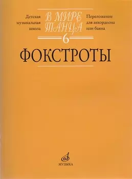 В мире танца Выпуск 6 Фокстроты Переложение для аккордеона или баяна