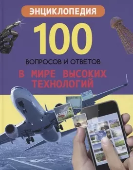 В мире высоких технологий. Энциклопедия