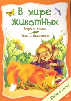 В мире животных / (мягк) (Добрые уроки). Захарова О. (Попурри)