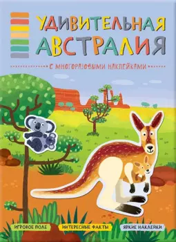 В мире животных. Удивительная Австралия