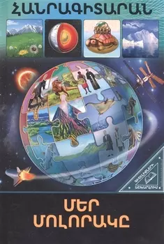 В мире знаний. Наша планета (на армянском языке)